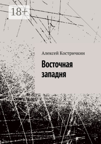 Алексей Костричкин. Восточная западня