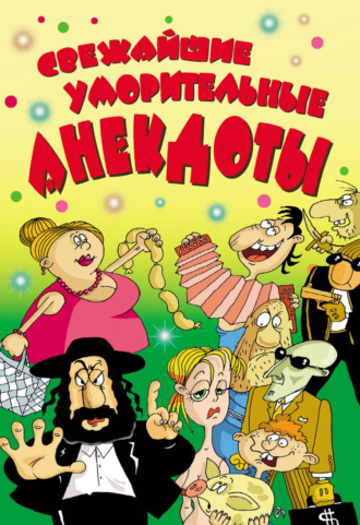 Обложка книги «Cвежайшие уморительные анекдоты»