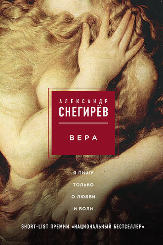 Обложка книги «Вера»