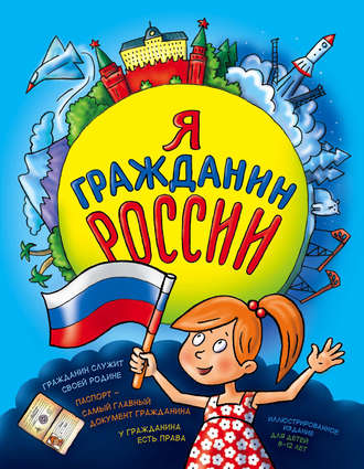 Обложка книги «Я гражданин России. Иллюстрированное издание (от 8 до 14 лет)»