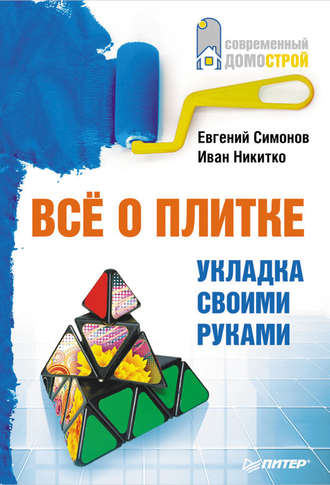 Евгений Симонов. Все о плитке. Укладка своими руками