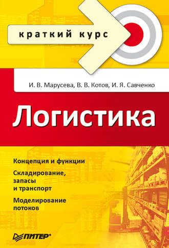 Игорь Савченко. Логистика. Краткий курс