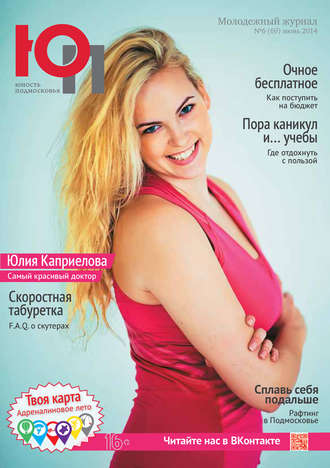 Обложка книги «Юность Подмосковья №6 (69) 2014»