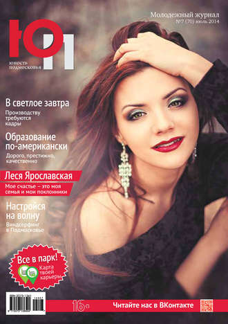Обложка книги «Юность Подмосковья №7 (70) 2014»