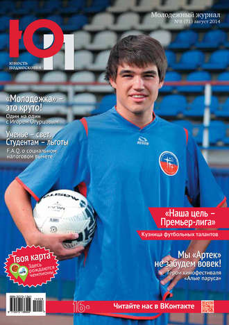 Обложка книги «Юность Подмосковья №8 (71) 2014»