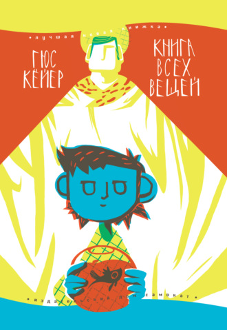 Гюс Кейер. Книга всех вещей
