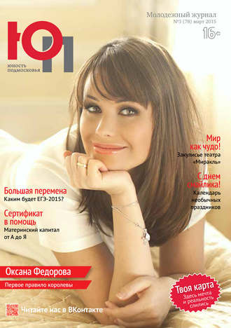 Обложка книги «Юность Подмосковья №3 (78) 2015»