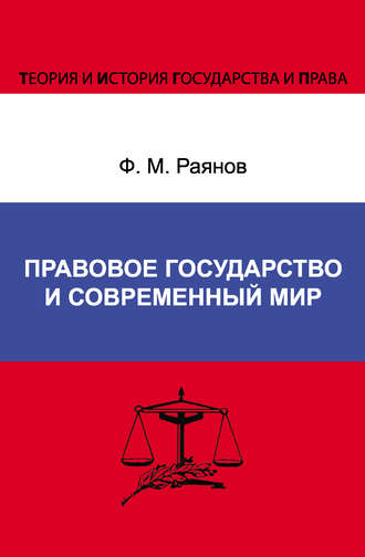 Обложка книги «Правовое государство и современный мир»