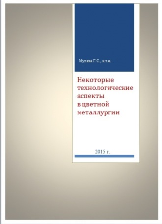 Григорий Сергеевич Мулява. Некоторые технологические аспекты в цветной металлургии