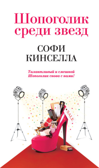 Обложка книги «Шопоголик среди звезд»