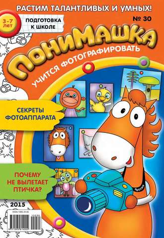 Обложка книги «ПониМашка. Развлекательно-развивающий журнал. №30/2015»