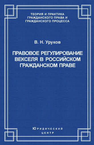Обложка книги «Правовое регулирование векселя в российском гражданском праве»
