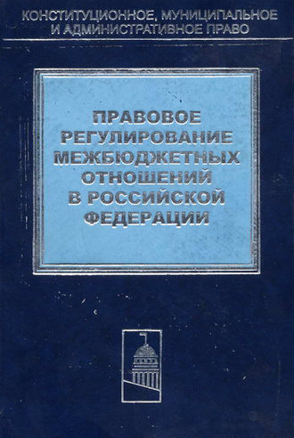 Обложка книги «Правовое регулирование межбюджетных отношений в Российской Федерации»