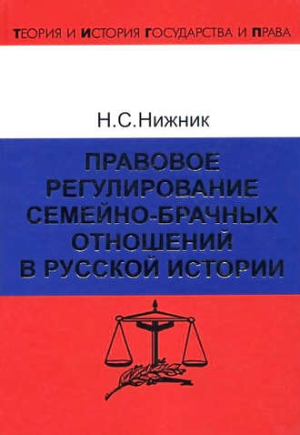 Обложка книги «Правовое регулирование семейно-брачных отношений в русской истории»