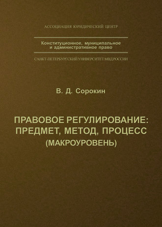 Обложка книги «Правовое регулирование: предмет, метод, процесс»