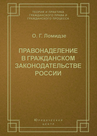 О. Г. Ломидзе. Правонаделение в гражданском законодательстве России