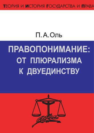 Обложка книги «Правопонимание: от плюрализма к двуединству»