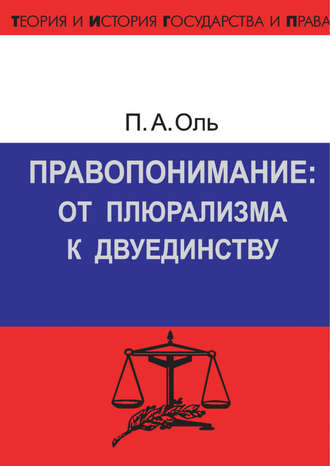 П. А. Оль. Правопонимание: от плюрализма к двуединству