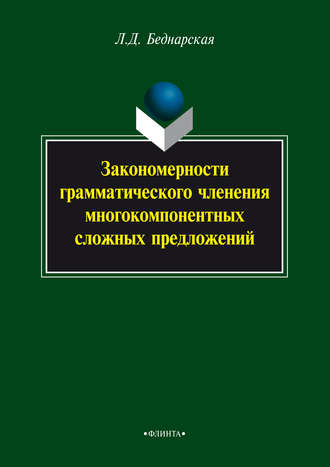 Л. Д. Беднарская. Закономерности грамматического членения многокомпонентных сложных предложений