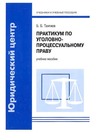 Обложка книги «Практикум по уголовно-процессуальному праву. Учебное пособие»