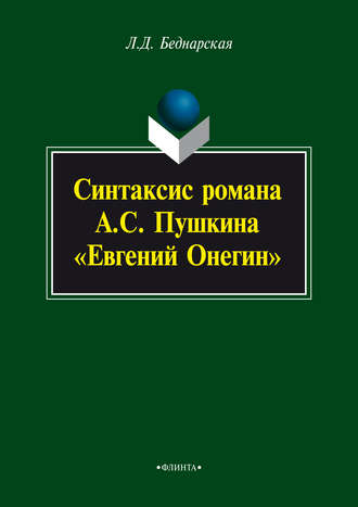 Л. Д. Беднарская. Синтаксис романа А.С. Пушкина «Евгений Онегин»