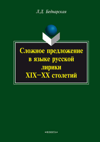 Л. Д. Беднарская. Сложное предложение в языке русской лирики XIX–XX столетий