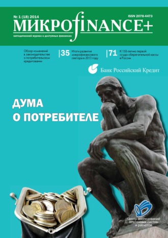 Обложка книги «Mикроfinance+. Методический журнал о доступных финансах №01 (18) 2014»