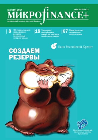 Обложка книги «Mикроfinance+. Методический журнал о доступных финансах №02 (19) 2014»