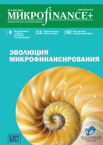 Обложка книги «Mикроfinance+. Методический журнал о доступных финансах №04 (21) 2014»