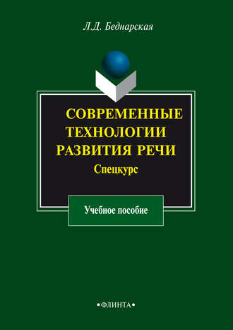 Л. Д. Беднарская. Современные технологии развития речи. Спецкурс. Учебное пособие