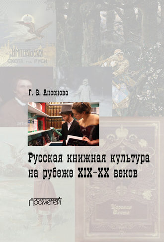 Г. В. Аксенова. Русская книжная культура на рубеже XIX‑XX веков