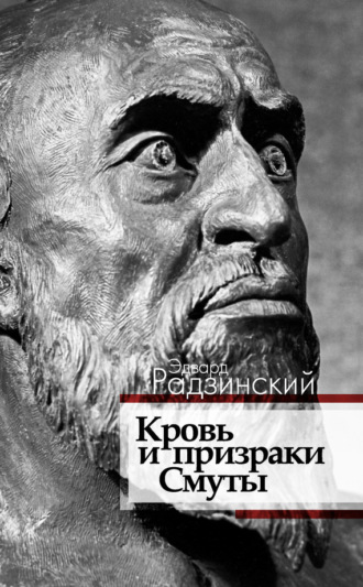 Обложка книги «Кровь и призраки Смуты»