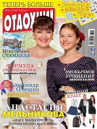Обложка книги «Журнал «Отдохни!» №34/2015»