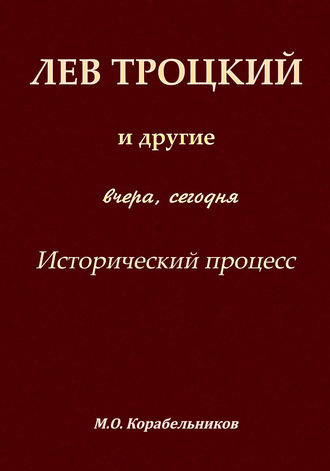 Обложка книги «Лев Троцкий и другие. Вчера, сегодня. Исторический процесс»