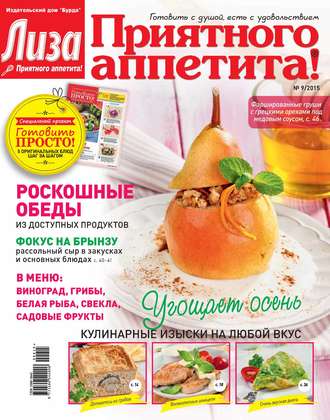 Обложка книги «Журнал «Лиза. Приятного аппетита» №09/2015»