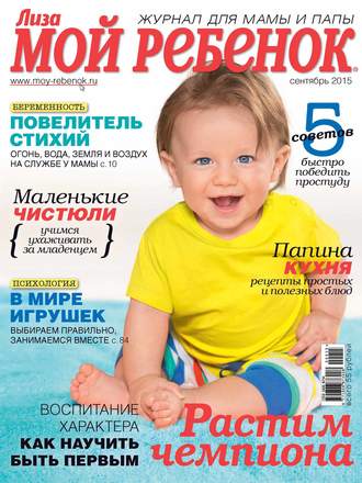 Обложка книги «Журнал «Лиза. Мой ребенок» №09/2015»