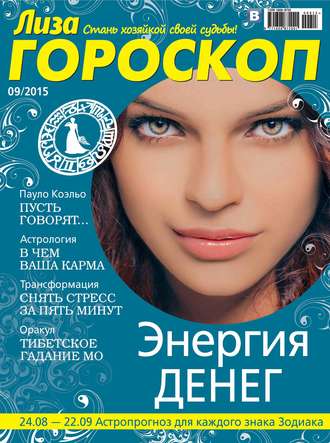 Обложка книги «Журнал «Лиза. Гороскоп» №09/2015»