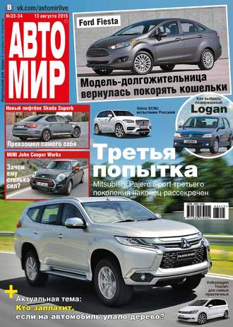 Обложка книги «АвтоМир №33-34/2015»
