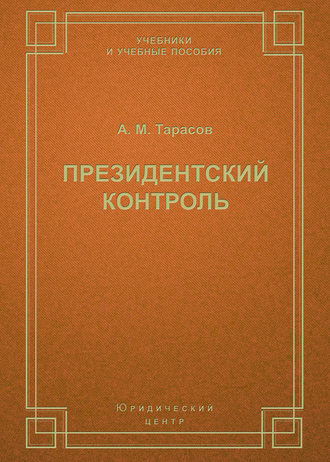 Обложка книги «Президентский контроль»