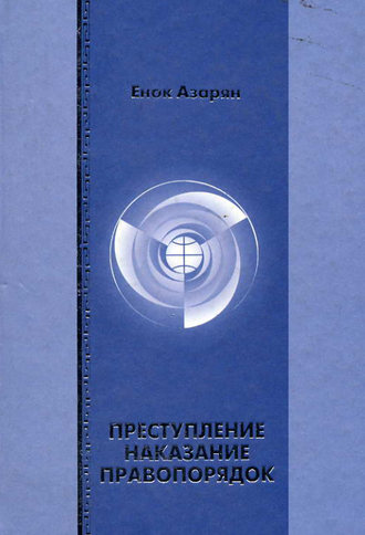 Е. Р. Азарян. Преступление. Наказание. Правопорядок