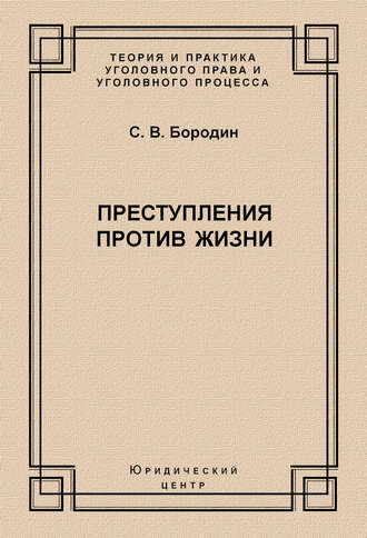 С. В. Бородин. Преступления против жизни