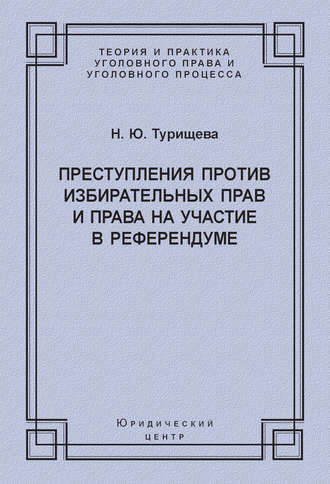 Обложка книги «Преступления против избирательных прав и права на участие в референдуме»