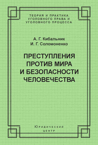 Обложка книги «Преступления против мира и безопасности человечества»