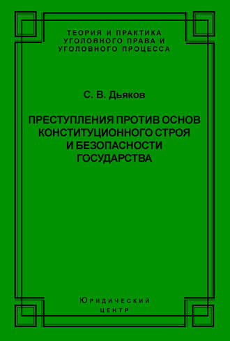 Сергей Дьяков. Преступления против основ конституционного строя и безопасности государства