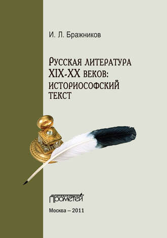 И. Л. Бражников. Русская литература XIX–XX веков: историософский текст