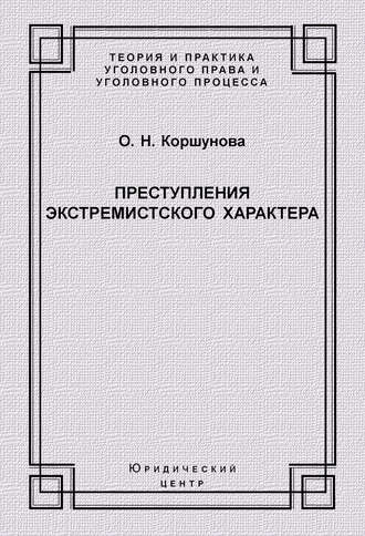 Обложка книги «Преступления экстремистского характера»