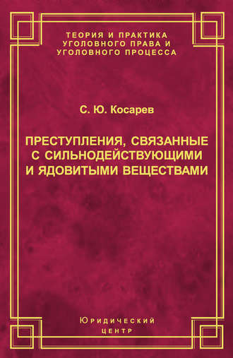 Обложка книги «Преступления, связанные с сильнодействующими и ядовитыми веществами»