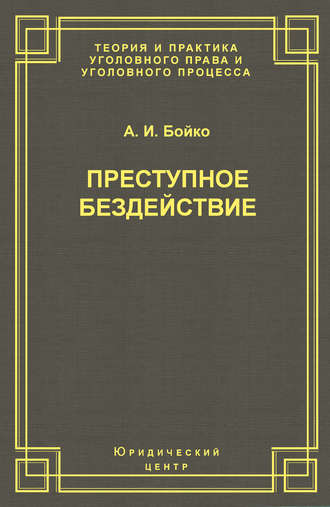 Обложка книги «Преступное бездействие»