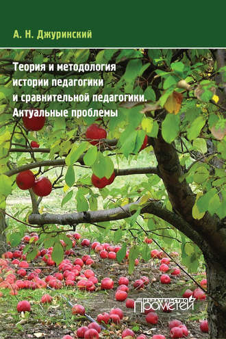 Обложка книги «Теория и методология истории педагогики и сравнительной педагогики. Актуальные проблемы»