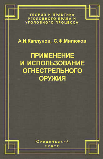 Обложка книги «Применение и использование боевого ручного стрелкового, служебного и гражданского огнестрельного оружия»